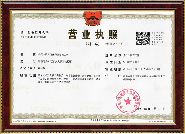 婁底市浩天環(huán)?？萍加邢薰?婁底危險廢物經(jīng)營,環(huán)保技術(shù)開發(fā)及咨詢推廣,環(huán)境設(shè)施建設(shè),危險廢物運營管理