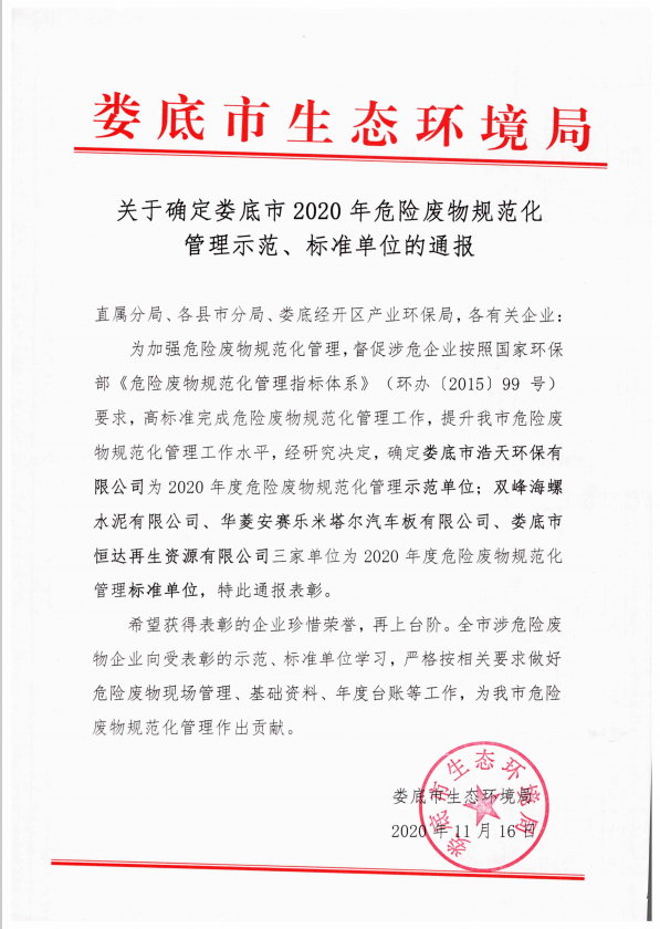 婁底市浩天環(huán)?？萍加邢薰?婁底危險(xiǎn)廢物經(jīng)營,環(huán)保技術(shù)開發(fā)及咨詢推廣,環(huán)境設(shè)施建設(shè),危險(xiǎn)廢物運(yùn)營管理