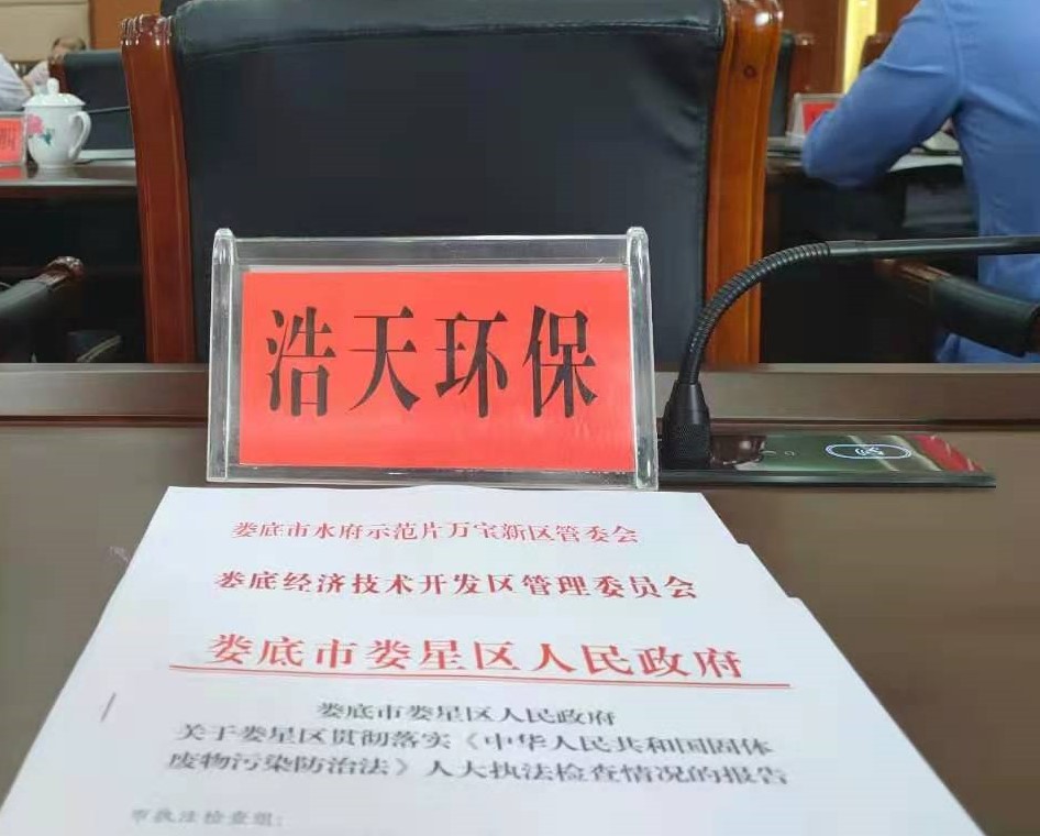 婁底市浩天環(huán)?？萍加邢薰?婁底危險(xiǎn)廢物經(jīng)營,環(huán)保技術(shù)開發(fā)及咨詢推廣,環(huán)境設(shè)施建設(shè),危險(xiǎn)廢物運(yùn)營管理